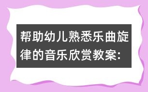 幫助幼兒熟悉樂(lè)曲旋律的音樂(lè)欣賞教案:捉螃蟹