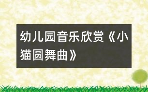 幼兒園音樂(lè)欣賞《小貓圓舞曲》