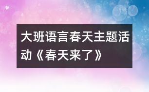 大班語言春天主題活動《春天來了》