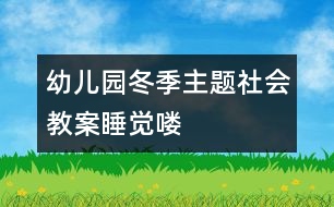 幼兒園冬季主題社會教案：睡覺嘍