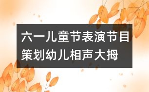 六一兒童節(jié)表演節(jié)目策劃幼兒相聲："大拇指"與"食指"