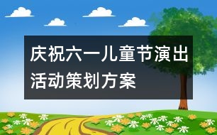 慶?！傲弧眱和?jié)演出活動策劃方案