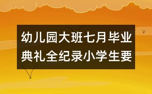 幼兒園大班七月畢業(yè)典禮全紀錄：小學生要快樂學習，快樂成長