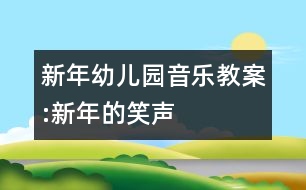 新年幼兒園音樂(lè)教案:新年的笑聲