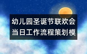 幼兒園圣誕節(jié)聯(lián)歡會當日工作流程策劃模板