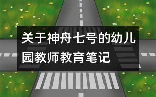 關(guān)于神舟七號的幼兒園教師教育筆記