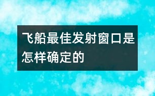 飛船最佳發(fā)射窗口是怎樣確定的