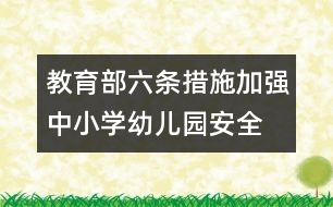 教育部六條措施加強(qiáng)中小學(xué)幼兒園安全