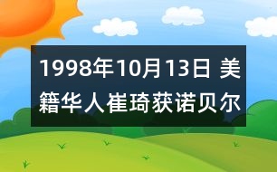 1998年10月13日 美籍華人崔琦獲諾貝爾獎(jiǎng)