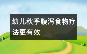 幼兒秋季腹瀉：食物療法更有效