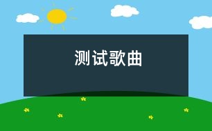 測(cè)試歌曲