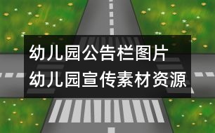 幼兒園公告欄圖片 幼兒園宣傳素材資源