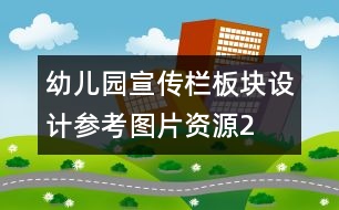 幼兒園宣傳欄板塊設計參考圖片資源2