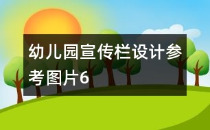 幼兒園宣傳欄設計參考圖片6