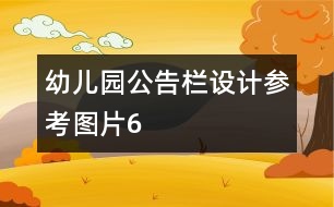 幼兒園公告欄設(shè)計參考圖片6