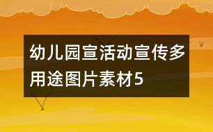 幼兒園宣活動(dòng)宣傳多用途圖片素材5