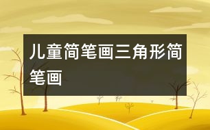 兒童簡筆畫：三角形簡筆畫