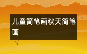 兒童簡(jiǎn)筆畫：秋天簡(jiǎn)筆畫