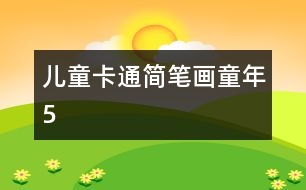 兒童卡通簡(jiǎn)筆畫(huà)：童年5