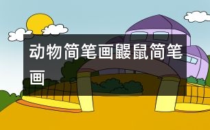 動(dòng)物簡(jiǎn)筆畫(huà)：鼴鼠簡(jiǎn)筆畫(huà)