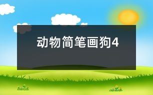 動(dòng)物簡(jiǎn)筆畫(huà)：狗4