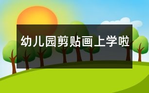 幼兒園剪貼畫：上學啦