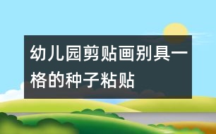 幼兒園剪貼畫——?jiǎng)e具一格的種子粘貼