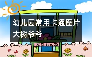 幼兒園常用卡通圖片：大樹爺爺