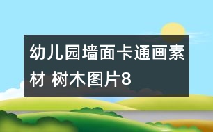 幼兒園墻面卡通畫素材 樹木圖片8