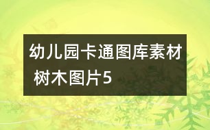 幼兒園卡通圖庫素材 樹木圖片5