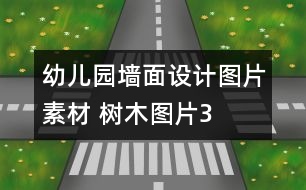 幼兒園墻面設(shè)計(jì)圖片素材 樹木圖片3