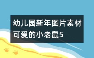 幼兒園新年圖片素材：可愛的小老鼠5