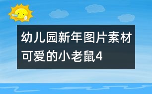 幼兒園新年圖片素材：可愛的小老鼠4