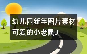 幼兒園新年圖片素材：可愛的小老鼠3