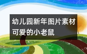 幼兒園新年圖片素材：可愛(ài)的小老鼠