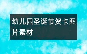 幼兒園圣誕節(jié)賀卡圖片素材