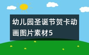 幼兒園圣誕節(jié)賀卡動畫圖片素材5