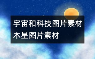 宇宙和科技圖片素材：木星圖片素材