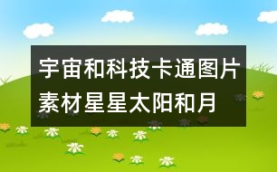 宇宙和科技卡通圖片素材：星星、太陽(yáng)和月亮圖片素材