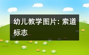 幼兒教學圖片: 索道標志