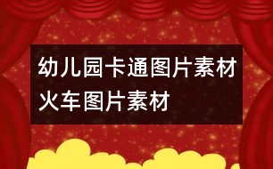 幼兒園卡通圖片素材：火車圖片素材