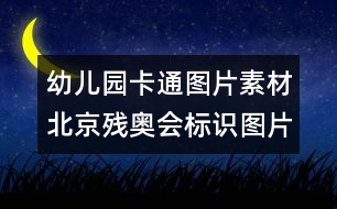 幼兒園卡通圖片素材：北京殘奧會(huì)標(biāo)識(shí)圖片素材