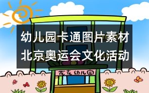 幼兒園卡通圖片素材：北京奧運(yùn)會文化活動標(biāo)識圖片素材