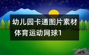 幼兒園卡通圖片素材 體育運(yùn)動(dòng)：網(wǎng)球1