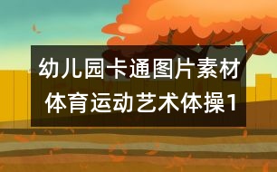 幼兒園卡通圖片素材 體育運動：藝術體操1