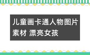 兒童畫卡通人物圖片素材 漂亮女孩