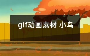 gif動(dòng)畫素材 小鳥(niǎo)