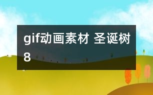 gif動畫素材 圣誕樹8