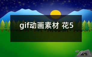 gif動(dòng)畫(huà)素材 花5