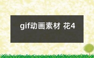 gif動畫素材 花4